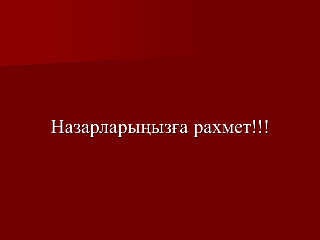 Назарларыңызға рахмет!!!